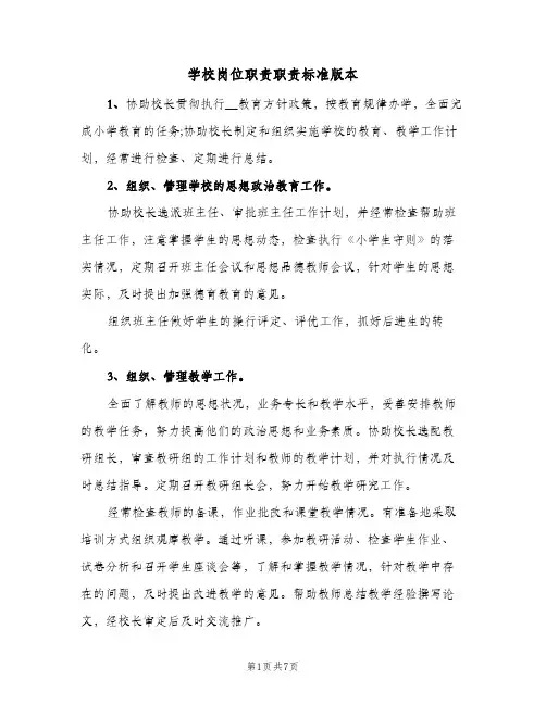 学校岗位职责职责标准版本(六篇)
