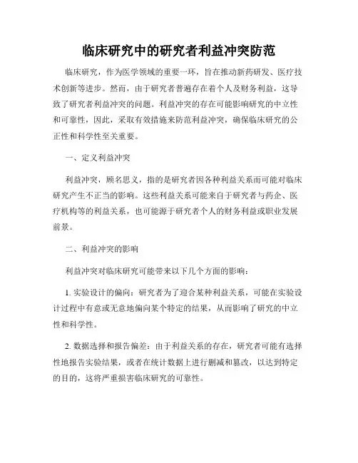 临床研究中的研究者利益冲突防范