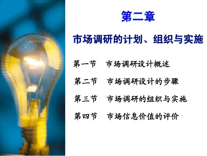 2.市场调研的计划、组织与实施