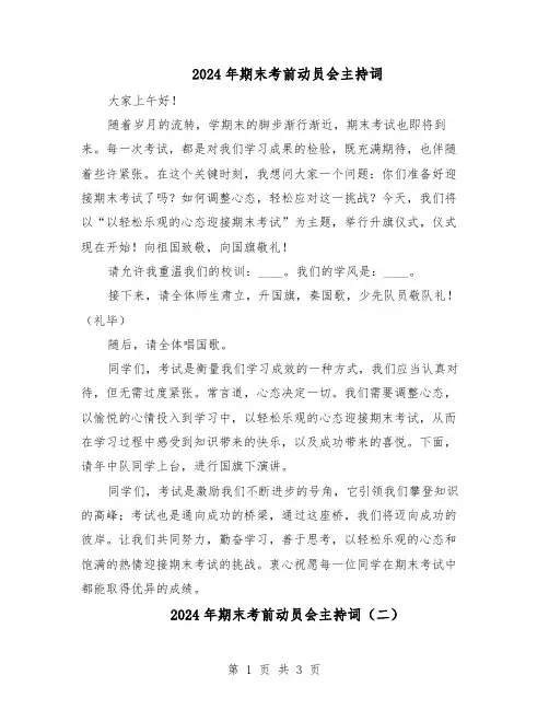 2024年期末考前动员会主持词（二篇）