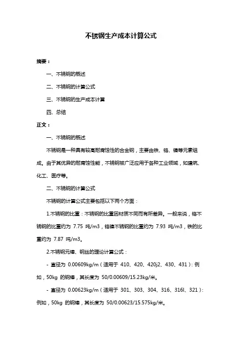 不锈钢生产成本计算公式