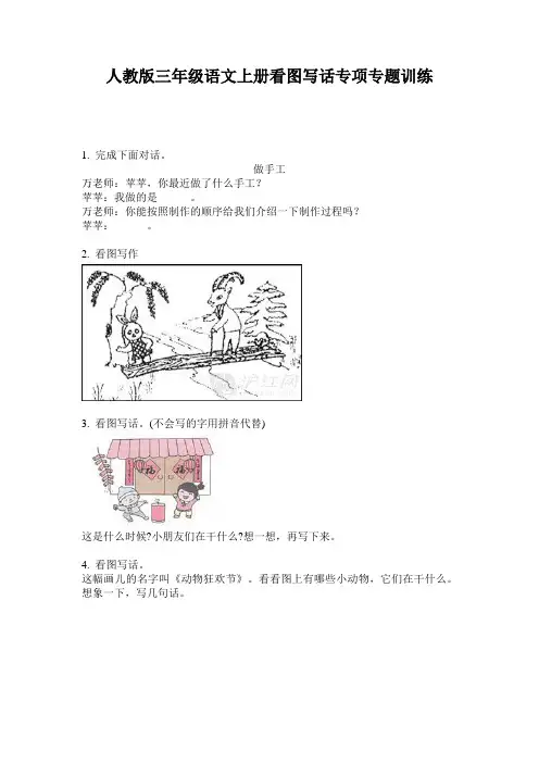人教版三年级语文上册看图写话专项专题训练