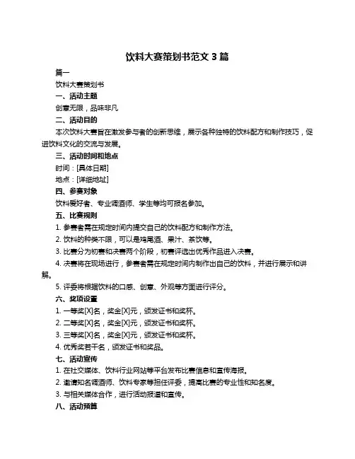 饮料大赛策划书范文3篇