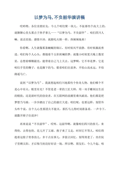 以梦为马,不负韶华演讲稿