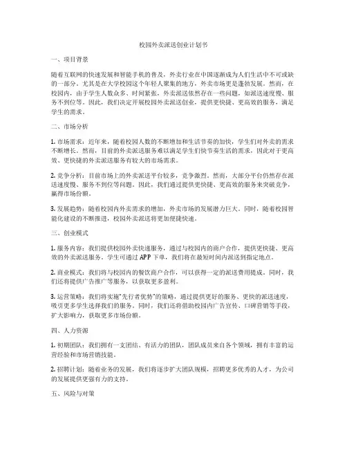 校园外卖派送创业计划书
