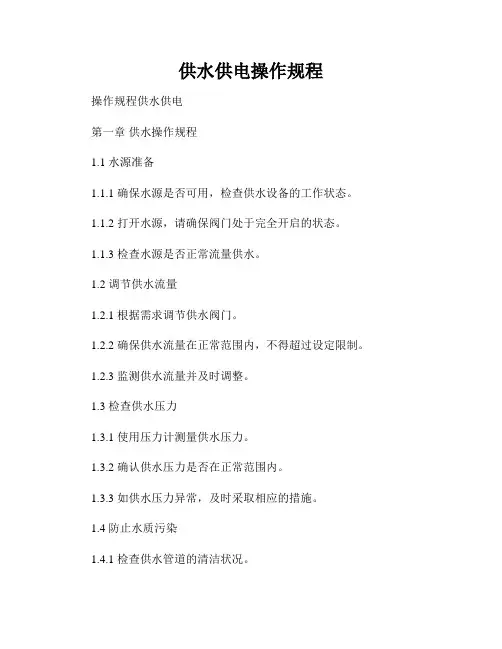 供水供电操作规程