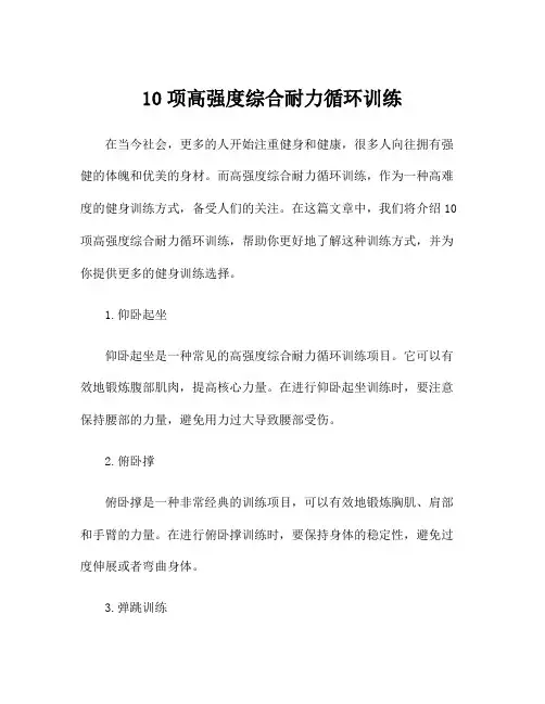 10项高强度综合耐力循环训练
