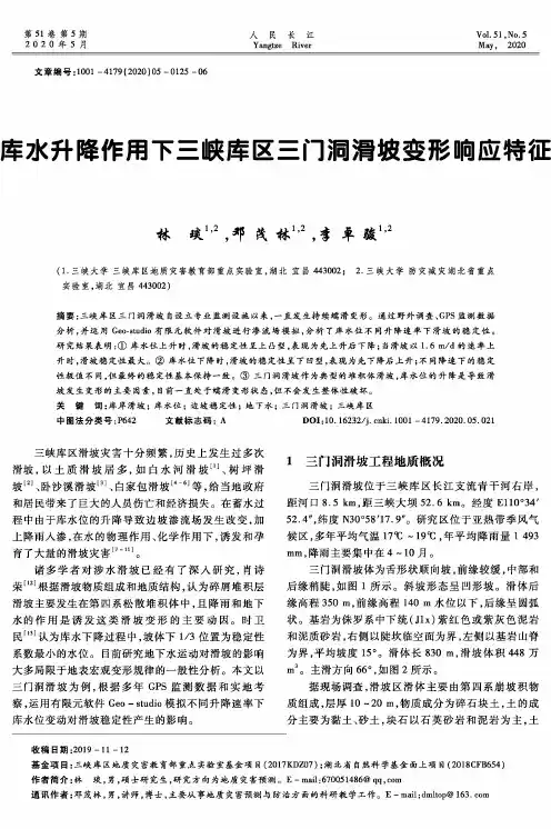 库水升降作用下三峡库区三门洞滑坡变形响应特征