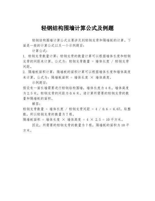 轻钢结构围墙计算公式及例题