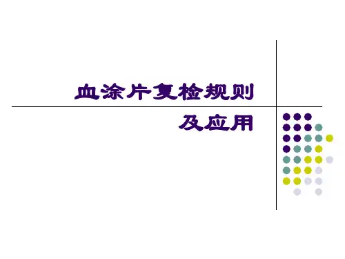血涂片复检规则及应用
