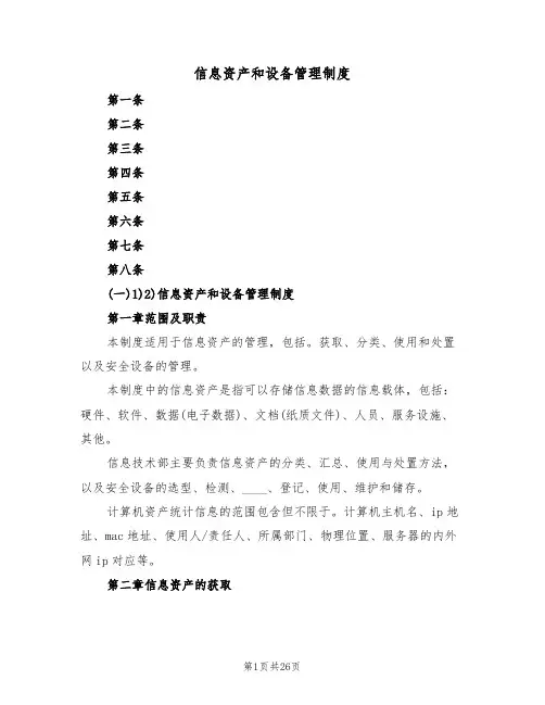 信息资产和设备管理制度(4篇)