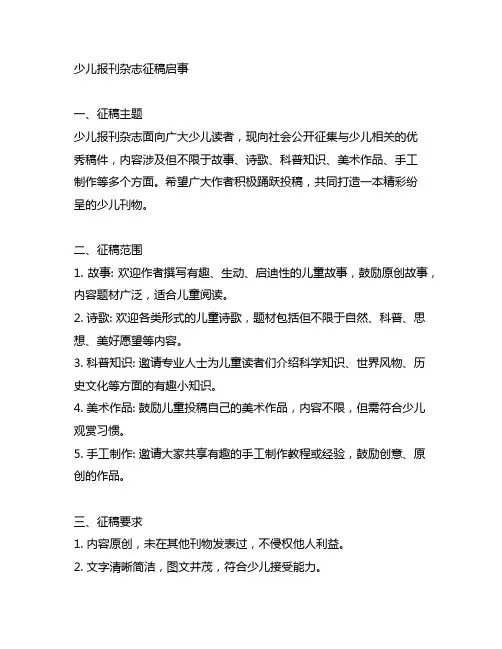 少儿 报刊 杂志 征稿 启事