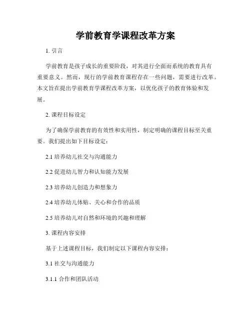 学前教育学课程改革方案