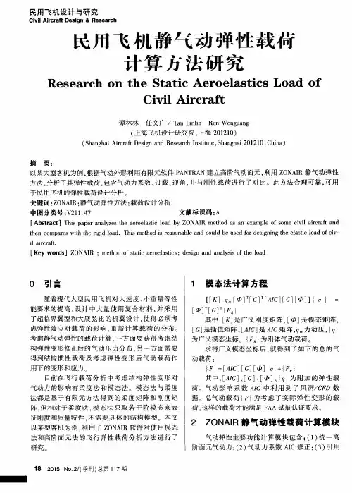民用飞机静气动弹性载荷计算方法研究