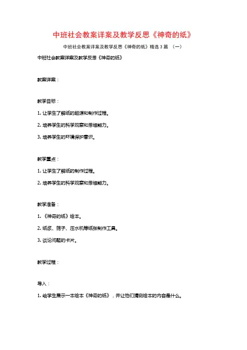 中班社会教案详案及教学反思《神奇的纸》3篇