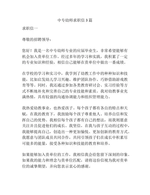中专幼师求职信3篇