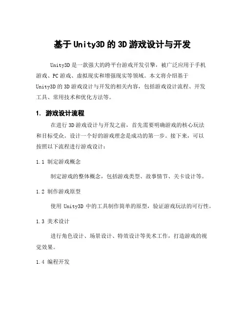 基于Unity3D的3D游戏设计与开发
