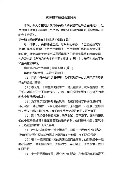 秋季趣味运动会主持词