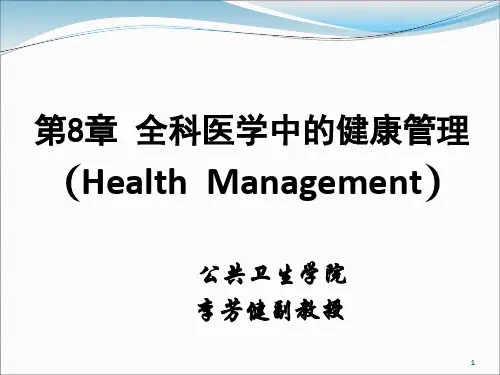第8章 全科医学中的健康管理(2014)
