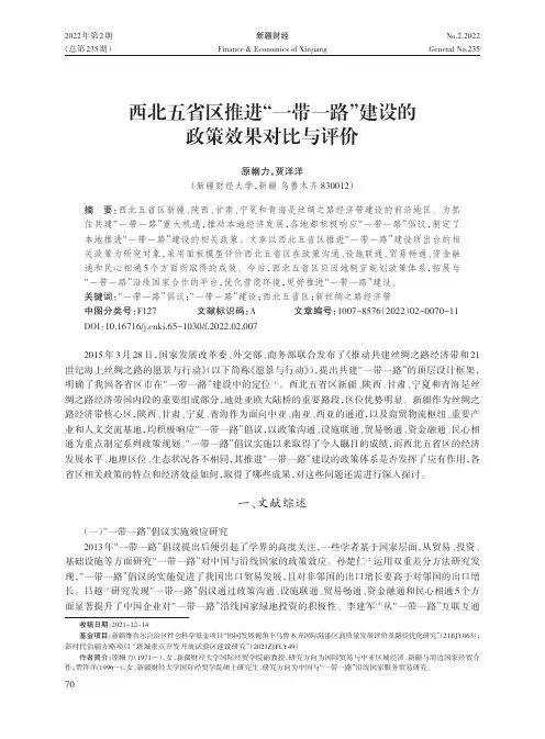 西北五省区推进“一带一路”建设的政策效果对比与评价