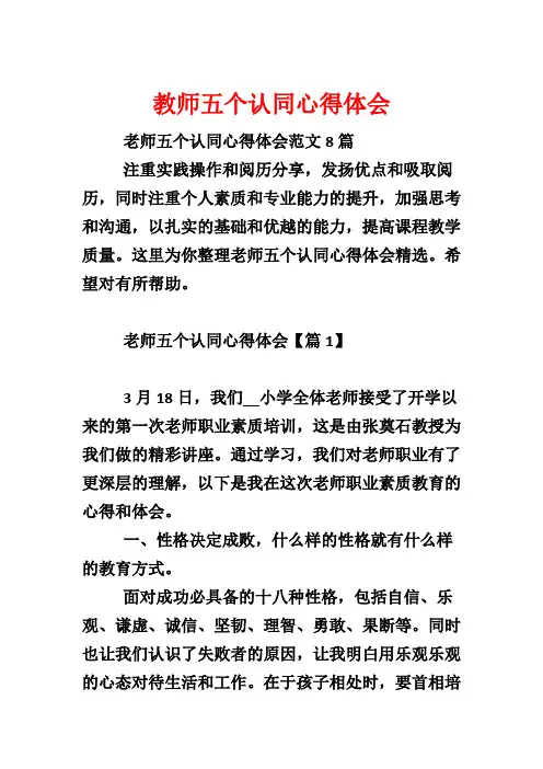 教师五个认同心得体会
