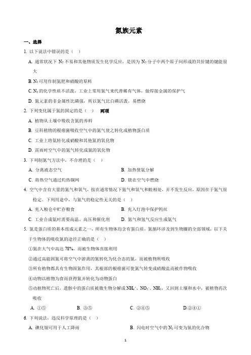 氮族元素-高一下(附答案)