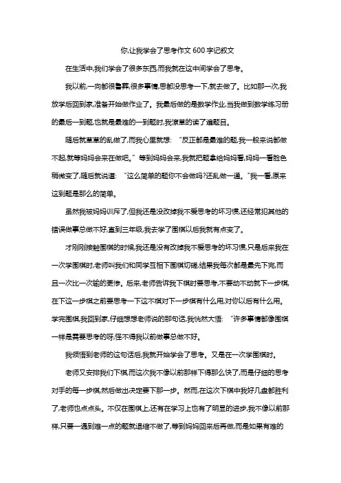 你,让我学会了思考作文600字记叙文