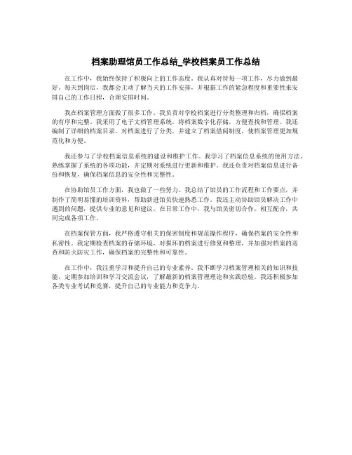 档案助理馆员工作总结_学校档案员工作总结