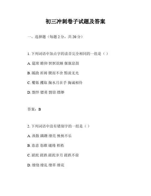初三冲刺卷子试题及答案