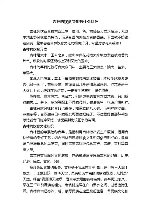 吉林的饮食文化有什么特色