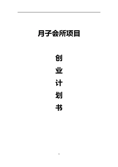 月子会所项目创业计划书