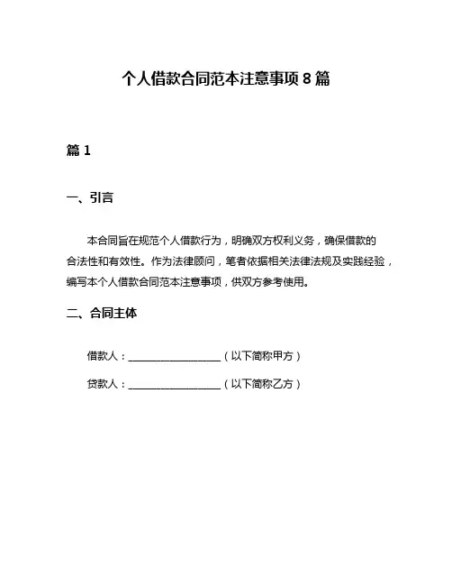 个人借款合同范本注意事项8篇