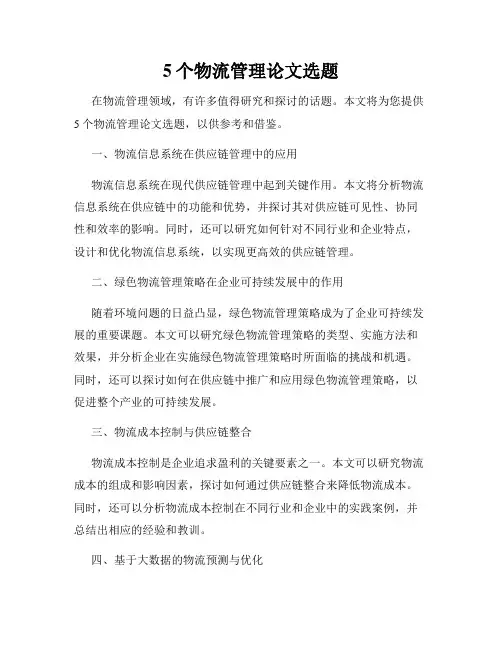 5个物流管理论文选题