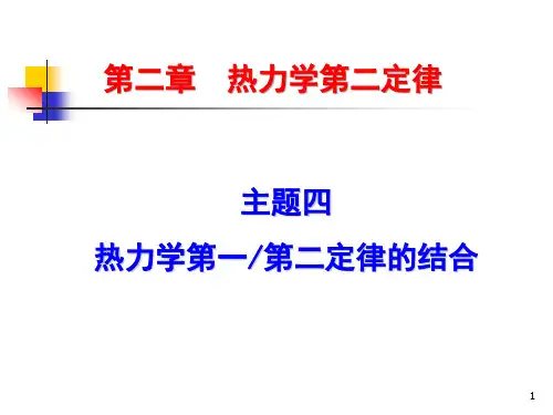 物理化学(第五版) 演示文稿2.10 热力学函数基本关系式