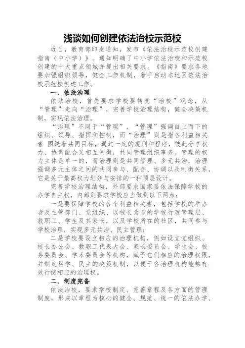 浅谈如何创建依法治校示范校