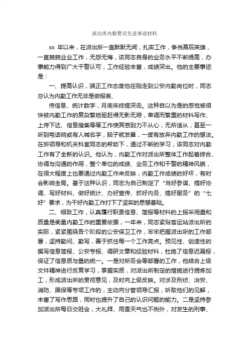 派出所内勤警员先进事迹材料_事迹材料_