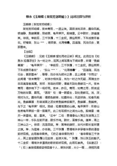 柳永《玉蝴蝶（渐觉芳郊明媚）》诗词注释与评析