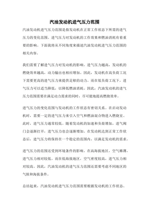 汽油发动机进气压力范围