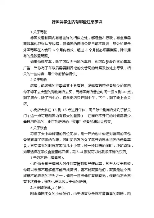 德国留学生活有哪些注意事项
