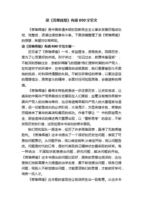 读《苦难辉煌》有感800字范文