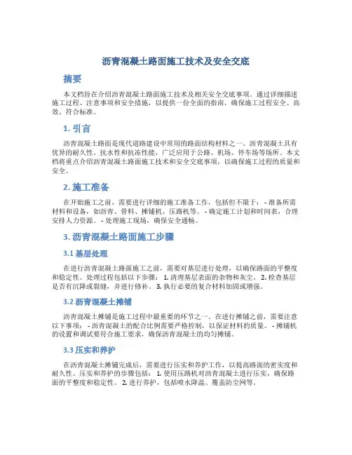 沥青混凝土路面施工技术及安全交底