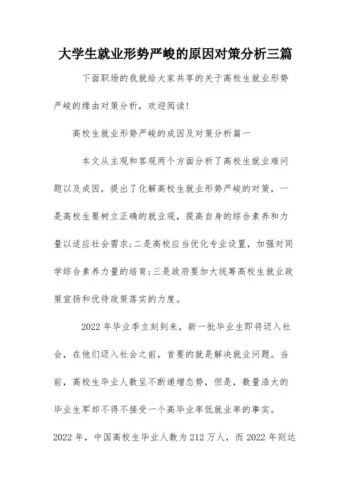 大学生就业形势严峻的原因对策分析三篇