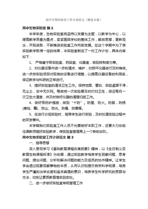 高中生物实验室工作计划范文（精选3篇）