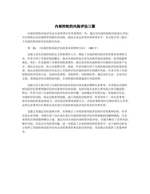 内部控制的风险评估三篇
