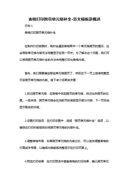 表格打印跨页单元格补全-概述说明以及解释