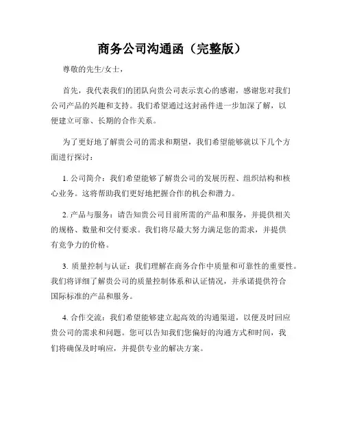 商务公司沟通函(完整版)