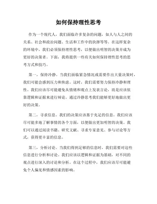 如何保持理性思考