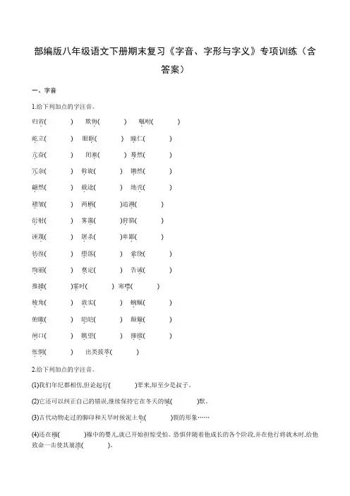 部编版八年级语文下册期末复习《字音、字形与字义》专项训练(含答案)
