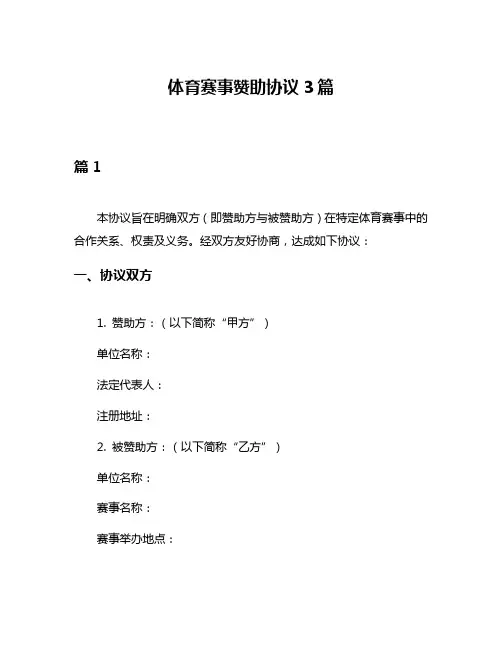 体育赛事赞助协议3篇