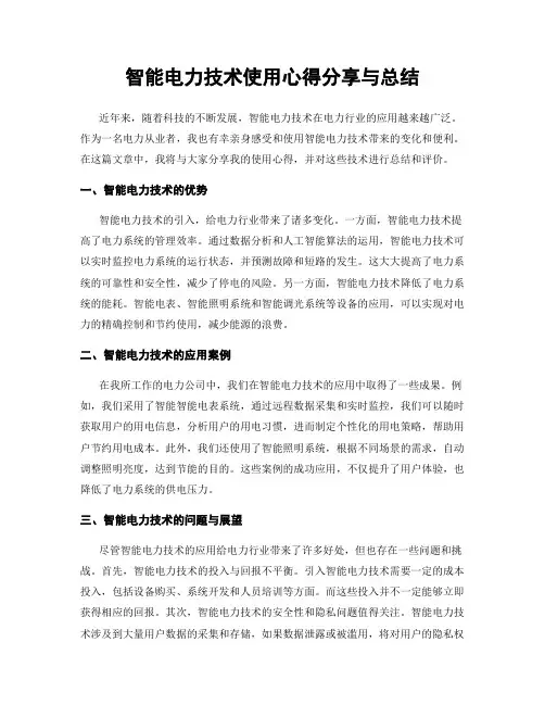 智能电力技术使用心得分享与总结